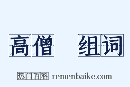 高僧傳组词是什么意思的图片